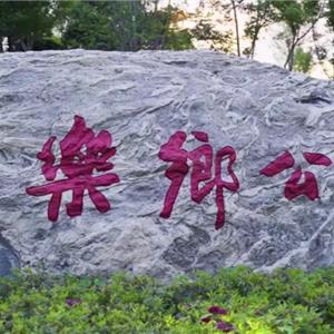 休閑健身去哪兒,？樂鄉(xiāng)奧體公園歡迎您